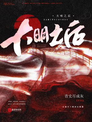 大明之后